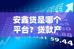 安鑫贷是哪个平台？贷款产品、资质、申请流程全解析