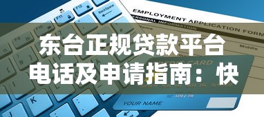 东台正规贷款平台电话及申请指南：快速获取资金联系方式