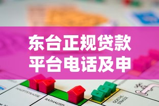 东台正规贷款平台电话及申请指南：快速获取资金联系方式