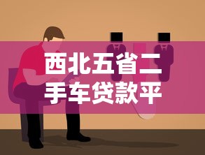 西北五省二手车贷款平台攻略：低息方案+避坑指南