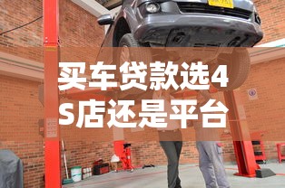 买车贷款选4S店还是平台贷？这5点对比帮你避坑