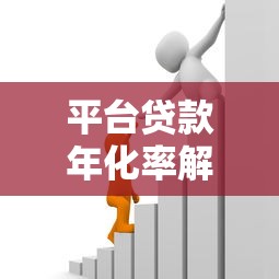 平台贷款年化率解析：如何计算及避坑指南