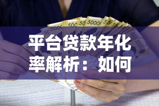 平台贷款年化率解析：如何计算及避坑指南