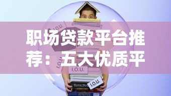 职场贷款平台推荐：五大优质平台对比评测