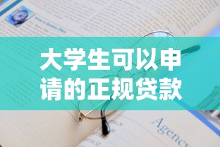 大学生可以申请的正规贷款平台有哪些？