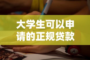 大学生可以申请的正规贷款平台有哪些？