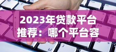 2023年贷款平台推荐：哪个平台容易申请且通过率高？