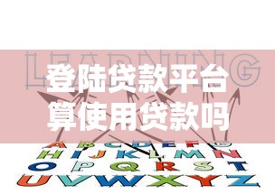 登陆贷款平台算使用贷款吗？这些隐藏影响你必须知道