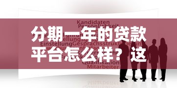 分期一年的贷款平台怎么样？这5个重点帮你避坑省钱