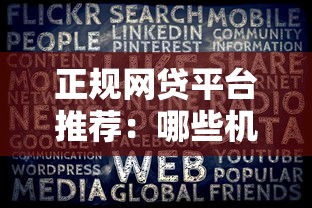 正规网贷平台推荐：哪些机构安全靠谱？