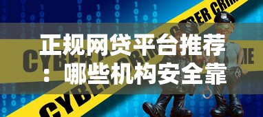 正规网贷平台推荐：哪些机构安全靠谱？