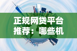 正规网贷平台推荐：哪些机构安全靠谱？