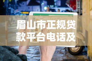 眉山市正规贷款平台电话及申请指南
