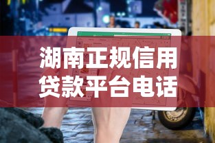 湖南正规信用贷款平台电话汇总及申请指南