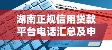 湖南正规信用贷款平台电话汇总及申请指南