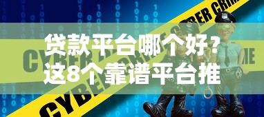 贷款平台哪个好？这8个靠谱平台推荐给你