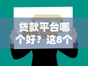 贷款平台哪个好？这8个靠谱平台推荐给你