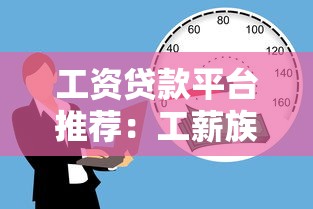 工资贷款平台推荐：工薪族必看的5大正规渠道
