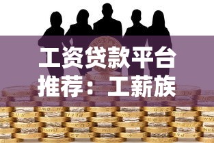 工资贷款平台推荐：工薪族必看的5大正规渠道