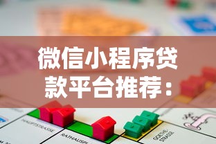 微信小程序贷款平台推荐：安全可靠、快速到账的借款渠道