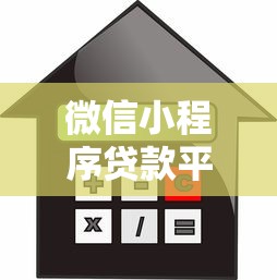 微信小程序贷款平台推荐：安全可靠、快速到账的借款渠道