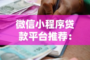 微信小程序贷款平台推荐：安全可靠、快速到账的借款渠道