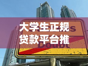 大学生正规贷款平台推荐及申请指南
