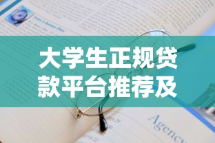 大学生正规贷款平台推荐及申请指南