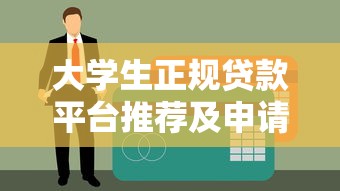 大学生正规贷款平台推荐及申请指南