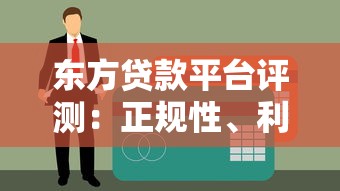 东方贷款平台评测：正规性、利率、申请流程全解析