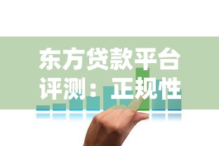 东方贷款平台评测：正规性、利率、申请流程全解析