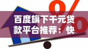 百度旗下千元贷款平台推荐：快速借款攻略与注意事项