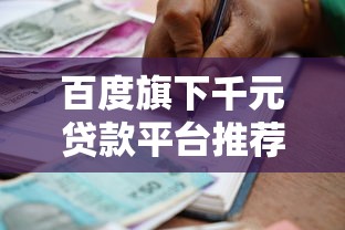 百度旗下千元贷款平台推荐：快速借款攻略与注意事项