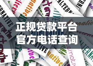 正规贷款平台官方电话查询指南及防骗技巧