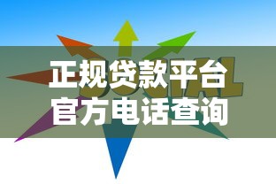 正规贷款平台官方电话查询指南及防骗技巧