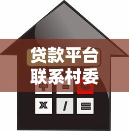 贷款平台联系村委会是否合法？借款人必知的应对方法