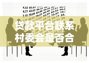 贷款平台联系村委会是否合法？借款人必知的应对方法