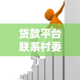 贷款平台联系村委会是否合法？借款人必知的应对方法