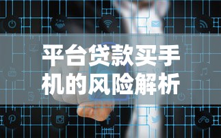 平台贷款买手机的风险解析及安全避坑指南