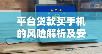 那个银行贷款利息低？实测5家银行利率对比和避坑指南