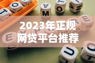 2023年正规网贷平台推荐：十大靠谱平台一览及避坑指南