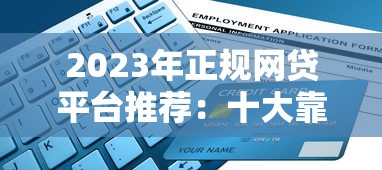 2023年正规网贷平台推荐：十大靠谱平台一览及避坑指南
