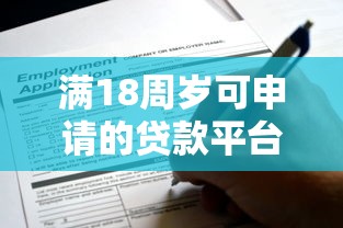 满18周岁可申请的贷款平台推荐：正规低息，安全可靠