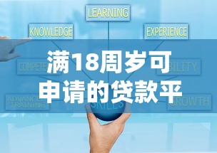 满18周岁可申请的贷款平台推荐：正规低息，安全可靠