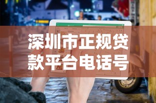 深圳市正规贷款平台电话号码汇总及申请指南