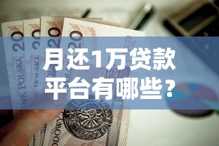月还1万贷款平台有哪些？低息正规渠道全解析