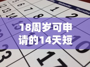 18周岁可申请的14天短期贷款平台推荐及注意事项