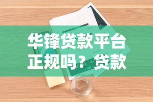 华锋贷款平台正规吗？贷款资质与用户真实体验解析
