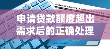申请贷款额度超出需求后的正确处理指南