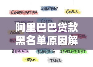阿里巴巴贷款黑名单原因解析及解除方法指南